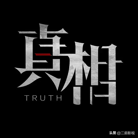 《真相》男女主差距太大，換個成長環境，宋白羽會是另一個林遠昊