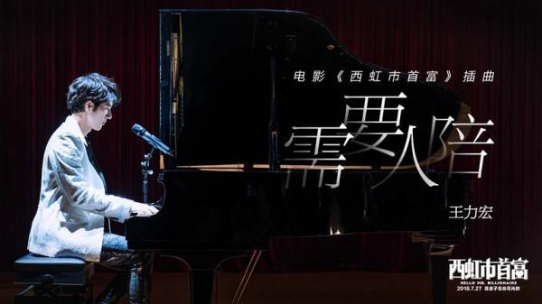 回頭再聽聽王力宏這首「需要人陪」又是另外的滋味