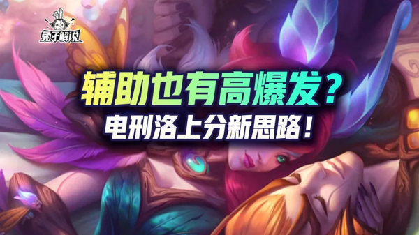 lol手遊輔助也有高爆發？電刑洛上分新思路