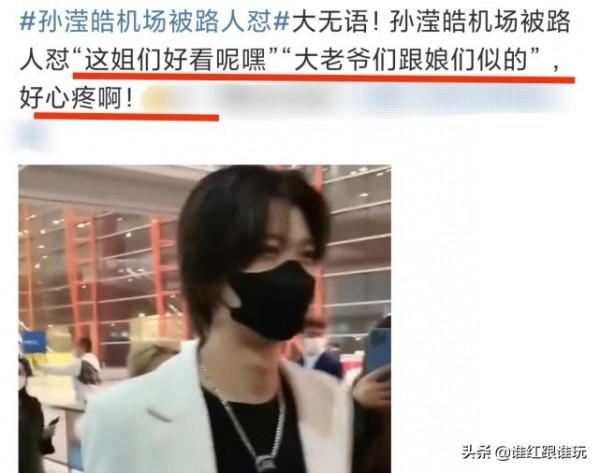 當紅男愛豆孫瀅皓在機場被路人吐槽:大老爺們跟娘們似的 當紅男愛豆孫瀅皓在機場被路人吐槽:大老爺們跟娘們似的