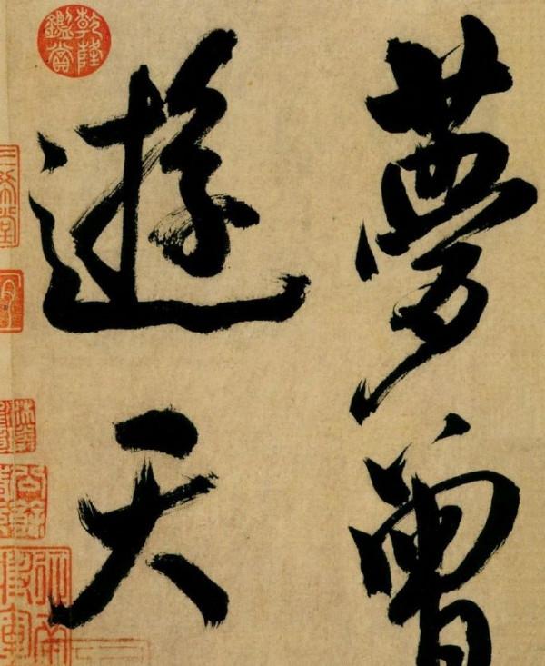 米芾的一卷醜書作品，估價超過1500萬，醜字為什麼還值錢？