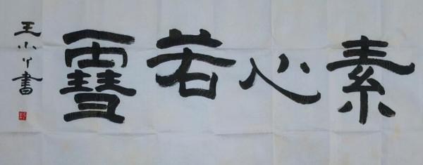 王小丫的書法才情味足,和董卿的差不多,筆墨古韻感覺十足 王小丫的書法才情味足,和董卿的差不多,筆墨古韻感覺十足