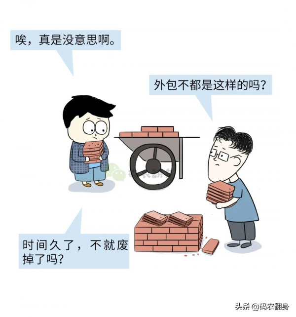 漫畫 | 我在大廠做外包 漫畫 | 我在大廠做外包