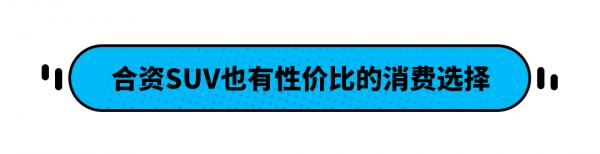13.72萬起 空間配置動力都比對手強 這4款SUV家用首選! 13.72萬起 空間配置動力都比對手強 這4款SUV家用首選!