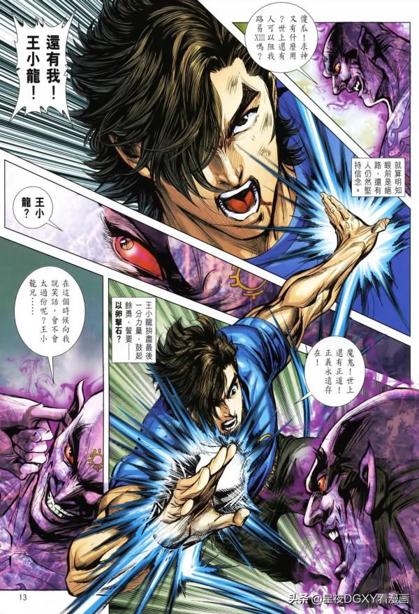 王小龍傳第37期（上）終局之戰