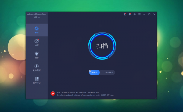 Advanced SystemCare：系統最佳化神器！360終結者