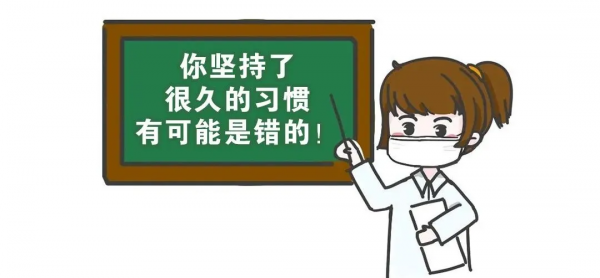 9個衛生“好”習慣，其實很“髒”，你中招了幾個?