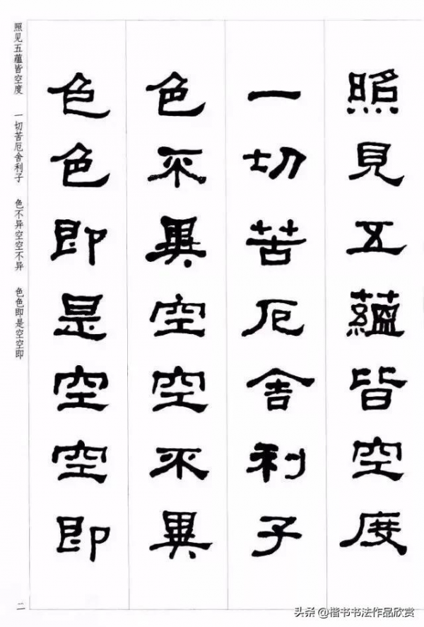 何紹基隸書集字《心經》欣賞