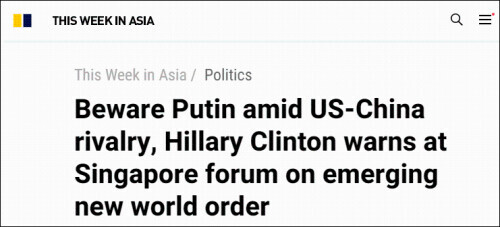 希拉里：以為中俄會起邊境衝突 沒想到普京正在更多地擁抱中國