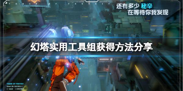 《幻塔》實用工具組怎麼獲得?實用工具組獲得方法分享 《幻塔》實用工具組怎麼獲得?實用工具組獲得方法分享
