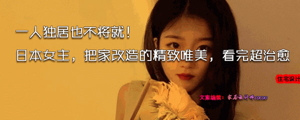 日本女主，一人獨居，把家改造得像電影般精緻唯美，一點也不將就