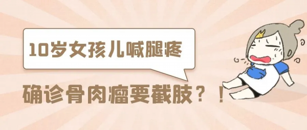 10歲女孩大腿疼一年多,醫生建議從大腿根處截肢 10歲女孩大腿疼一年多,醫生建議從大腿根處截肢