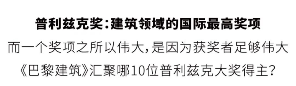 10大“建築界諾貝爾獎”得主……超硬核陣容國內首次集結！