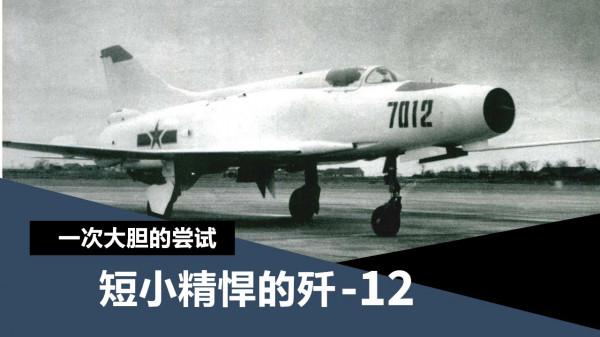 從殲-1到殲-16，斷檔的有哪幾款？看我國“殲”字頭戰鬥機知多少