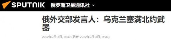 局勢持續緊張之際，俄外交部發言人痛批：烏克蘭塞滿了北約武器