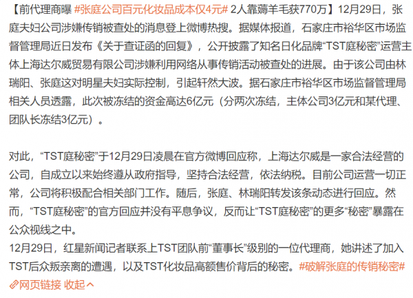 前代理坦言，張庭將成本4元的化妝品賣到百元，10多萬人往臉上抹