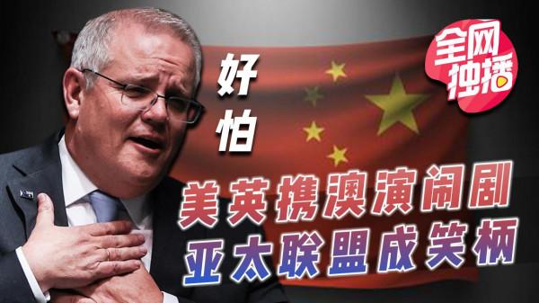 澳大利亞又有熱鬧可看,美英澳三方聯盟,卻慘遭中法新三國批評 澳大利亞又有熱鬧可看,美英澳三方聯盟,卻慘遭中法新三國批評
