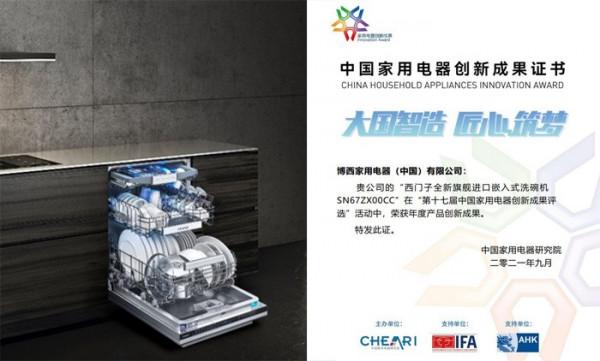 2021中國家用電器創新成果釋出：西門子家電多項創新成果上榜彰顯實力