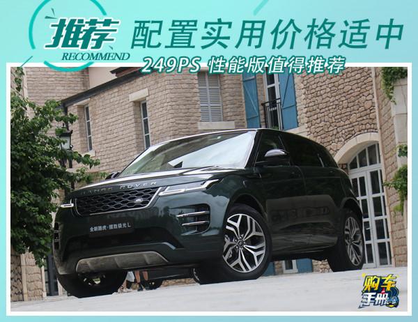 40萬元的路虎·攬勝極光L 哪款車型最值得買？