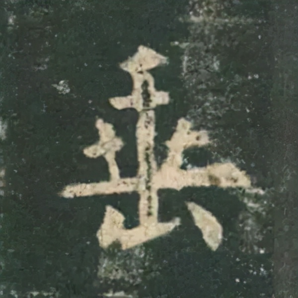 歐陽詢楷書《九成宮》單字高畫質珍藏了