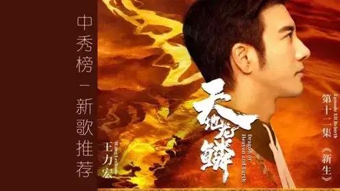 對王力宏最新發行的熱門歌曲《天地龍鱗》的幾點分析