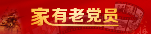 家有老黨員 | 我要成為扛得起槍、拿得起筆的兵！