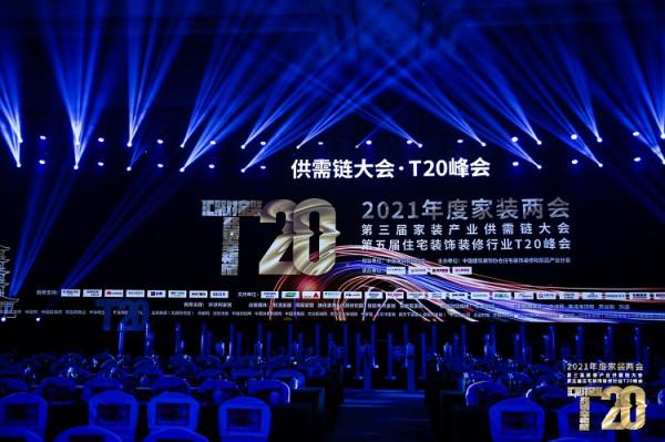 聚焦家裝T20峰會，大王椰板材攜手全國裝企共築幸福家