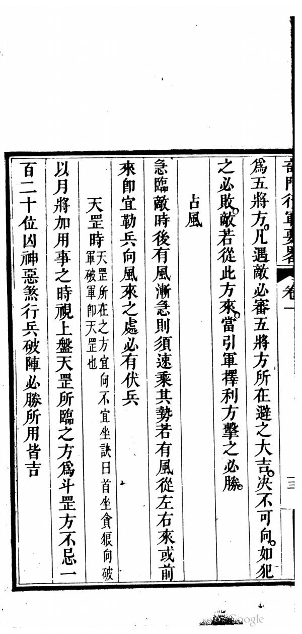 清道光刻本奇門行軍要略 清道光刻本奇門行軍要略