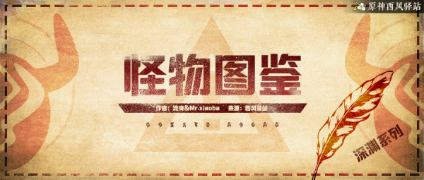 原神·怪物鑑別指南——深淵造物篇