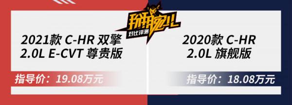 除了新增雙擎還有何變化?豐田C-HR新老車型對比 除了新增雙擎還有何變化?豐田C-HR新老車型對比