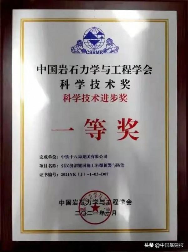 中鐵十八局榮獲“中國岩石力學與工程學會科學技術獎”一等獎 中鐵十八局榮獲“中國岩石力學與工程學會科學技術獎”一等獎