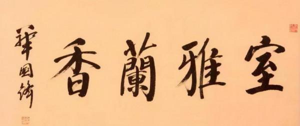 華國鋒題寫的榜書“努力學習”，正大端莊，氣勢充沛，自成一體