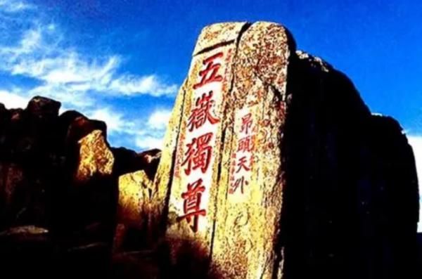 泰山上的“蟲二”兩字是什麼意思？郭沫若的解釋讓人茅塞頓開