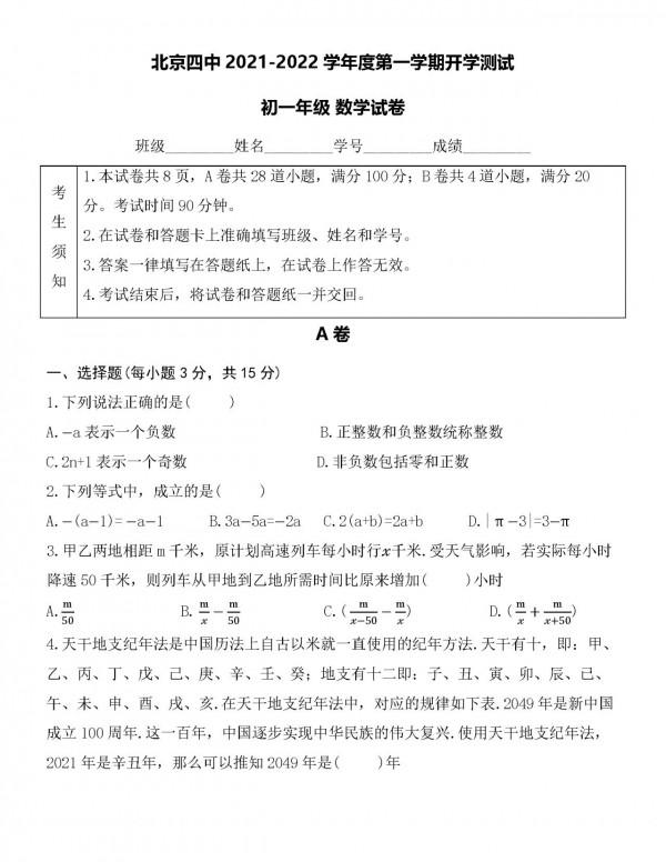 北京四中2021-2022學年度第一學期(小升初)初一開學數學測試題
