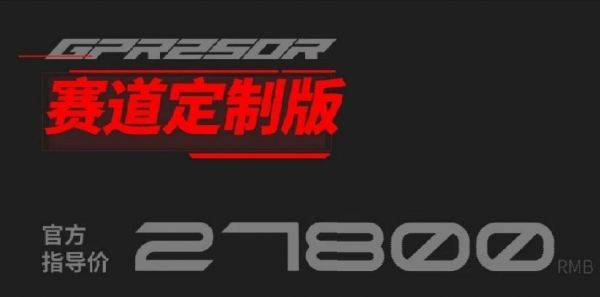 27800元!宗申·Aprilia GPR250R賽道版上市 27800元!宗申·Aprilia GPR250R賽道版上市