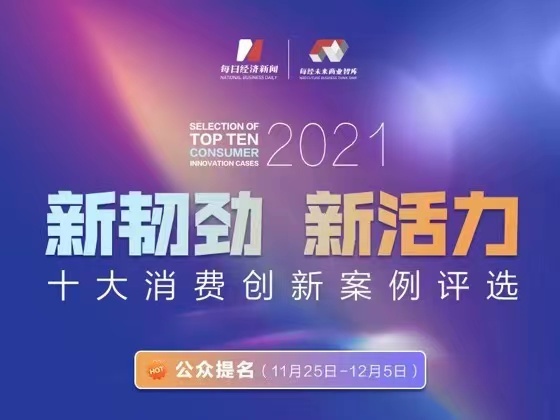 “2021十大消費創新案例”入圍名單出爐！數智建設成企業創新“必選項”健康基因、場景創新蔚然成風