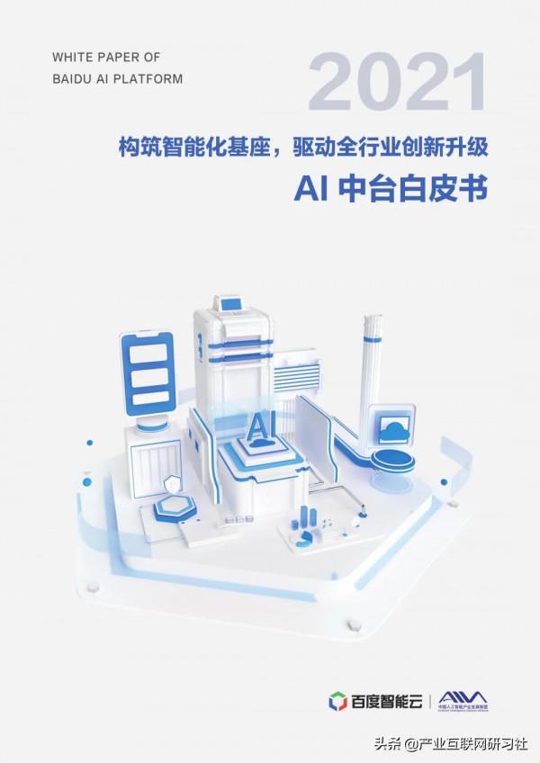 AI中臺白皮書（2021）