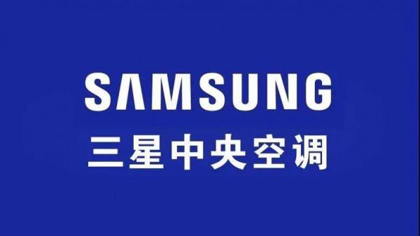 三星中央空調高效節能，值得選擇