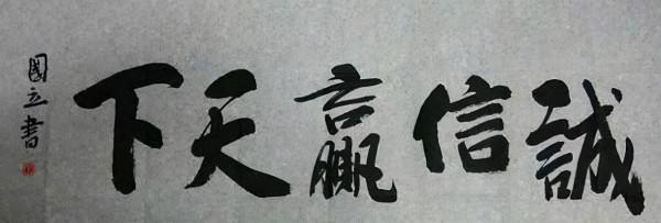 張國立書法用筆果敢利落,遒勁有力,碑帖互溶,個性強烈,自由風 張國立書法用筆果敢利落,遒勁有力,碑帖互溶,個性強烈,自由風