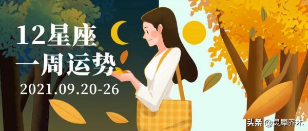 靈犀喬木星座周運:需防衝動的一週 2021.9.20-9.26 靈犀喬木星座周運:需防衝動的一週 2021.9.20-9.26