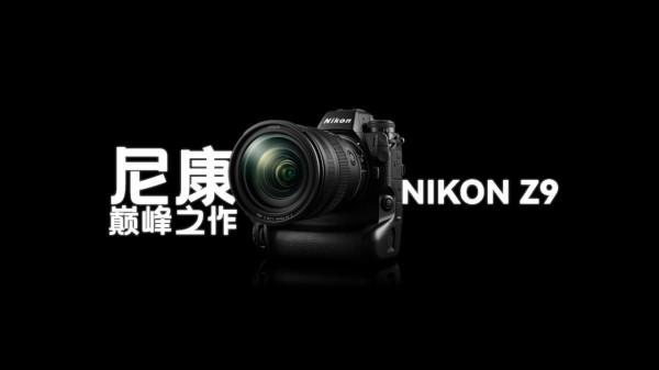 尼康巔峰之作&mdash;&mdash;尼康 &lpar;Nikon&rpar; Z9