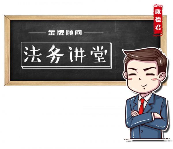 普法漫畫：超實用，建議收藏合同審查的十大要點