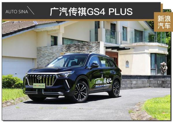 實用之上“PLUS”了什麼？試駕廣汽傳祺GS4 PLUS