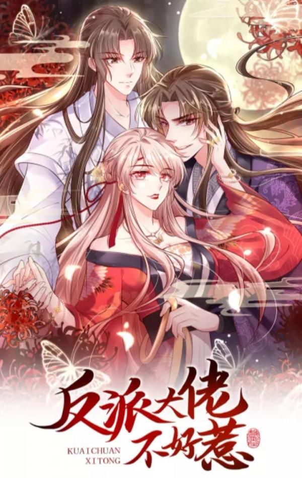 反派大佬不好惹（第一話）