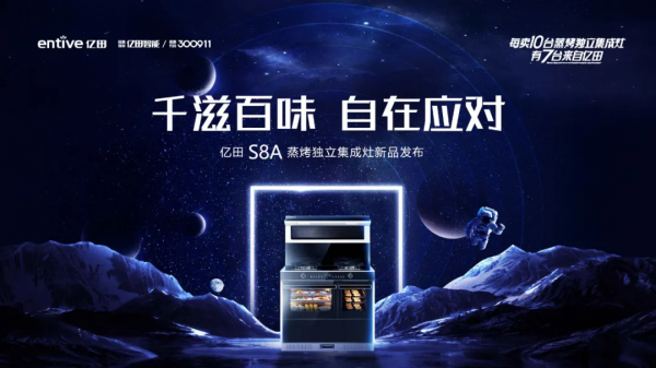 元旦鉅獻 | 億田S8A蒸烤獨立整合灶、XE92P整合水槽洗碗機震撼首發 元旦鉅獻 | 億田S8A蒸烤獨立整合灶、XE92P整合水槽洗碗機震撼首發