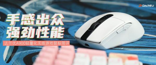 達爾優A900輕量化無線遊戲滑鼠評測：手感出眾，強勁效能