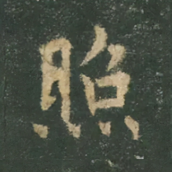 歐陽詢楷書《九成宮》單字高畫質珍藏了