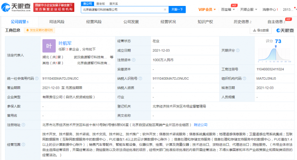 北京曲速智行科技有限公司成立，小米劉德葉航軍等任職