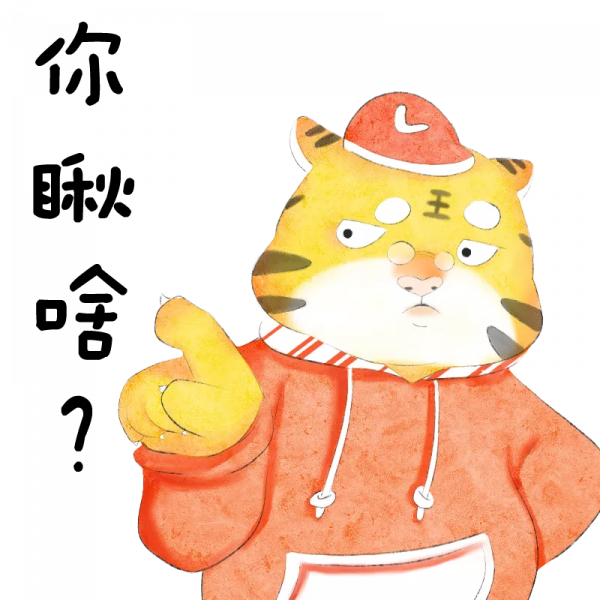 虎力全開，&OpenCurlyDoubleQuote;愛老虎遊新春系列&rdquo;表情包來啦