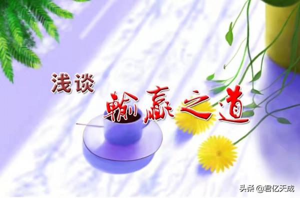 淺論輸贏之道——重新審視20年前自己的思想